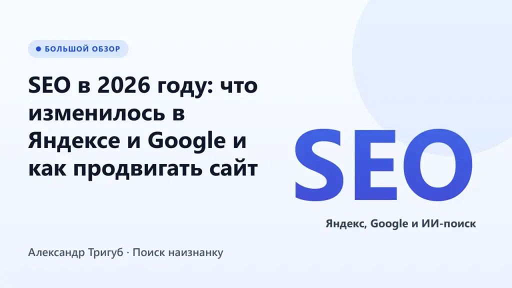 SEO в 2026 году: что изменилось в Яндексе и Google и как продвигать сайт
