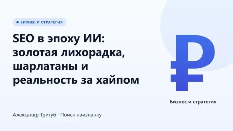 Обложка: SEO в эпоху ИИ: золотая лихорадка, шарлатаны и реальность за хайпом