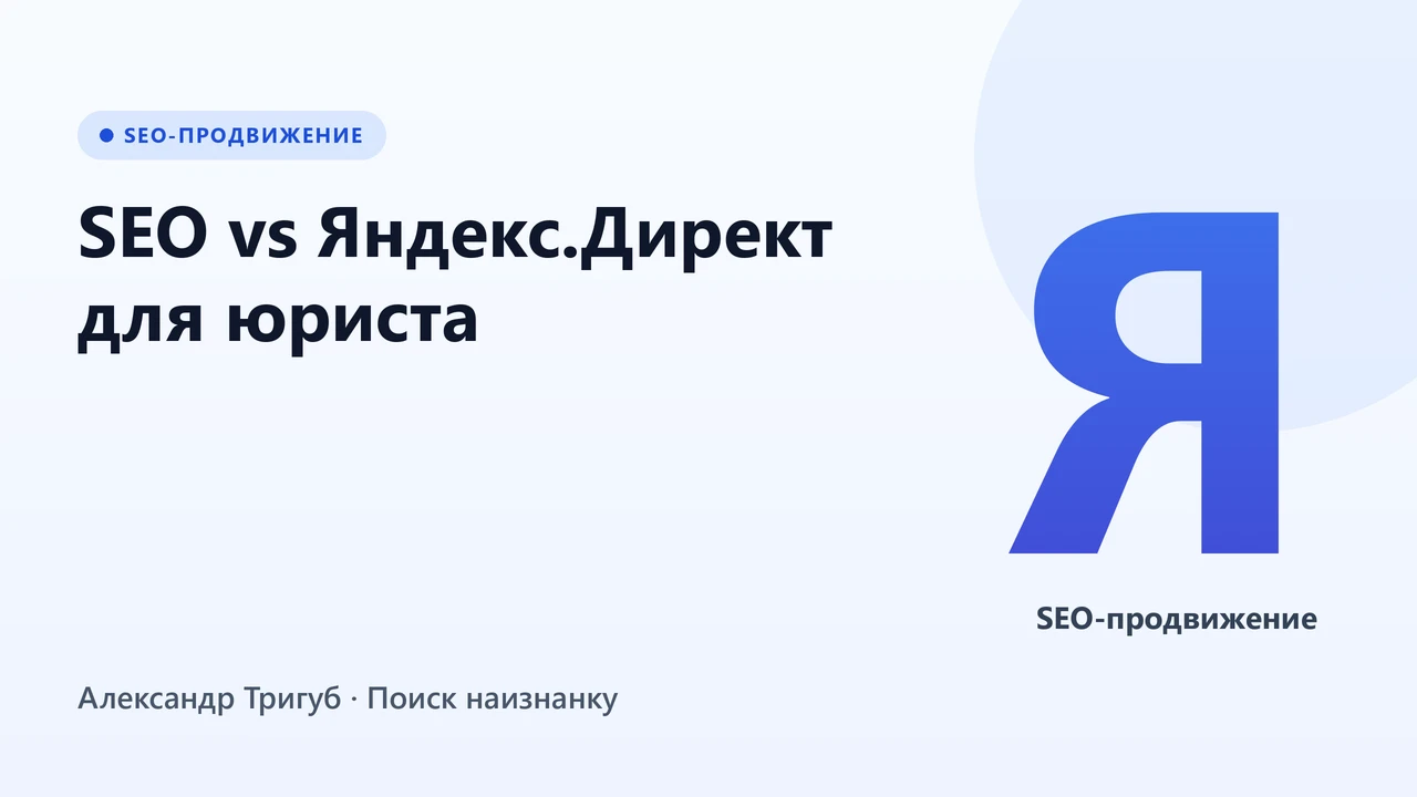 Обложка: SEO vs Яндекс.Директ для юриста: что окупается быстрее в 2026 году