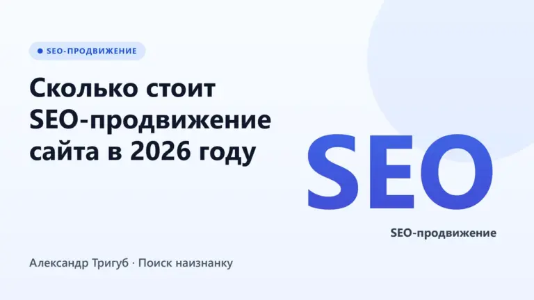 Обложка: Сколько стоит SEO-продвижение сайта в 2026 году
