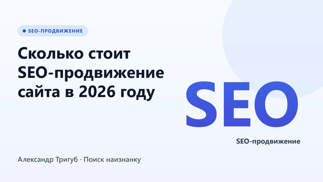 Обложка: Сколько стоит SEO-продвижение сайта в 2026 году
