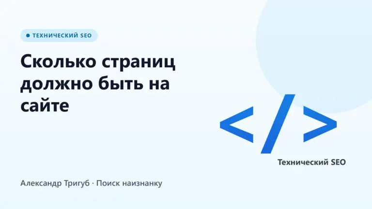 Обложка: Сколько страниц должно быть на сайте: как определить оптимальную структуру
