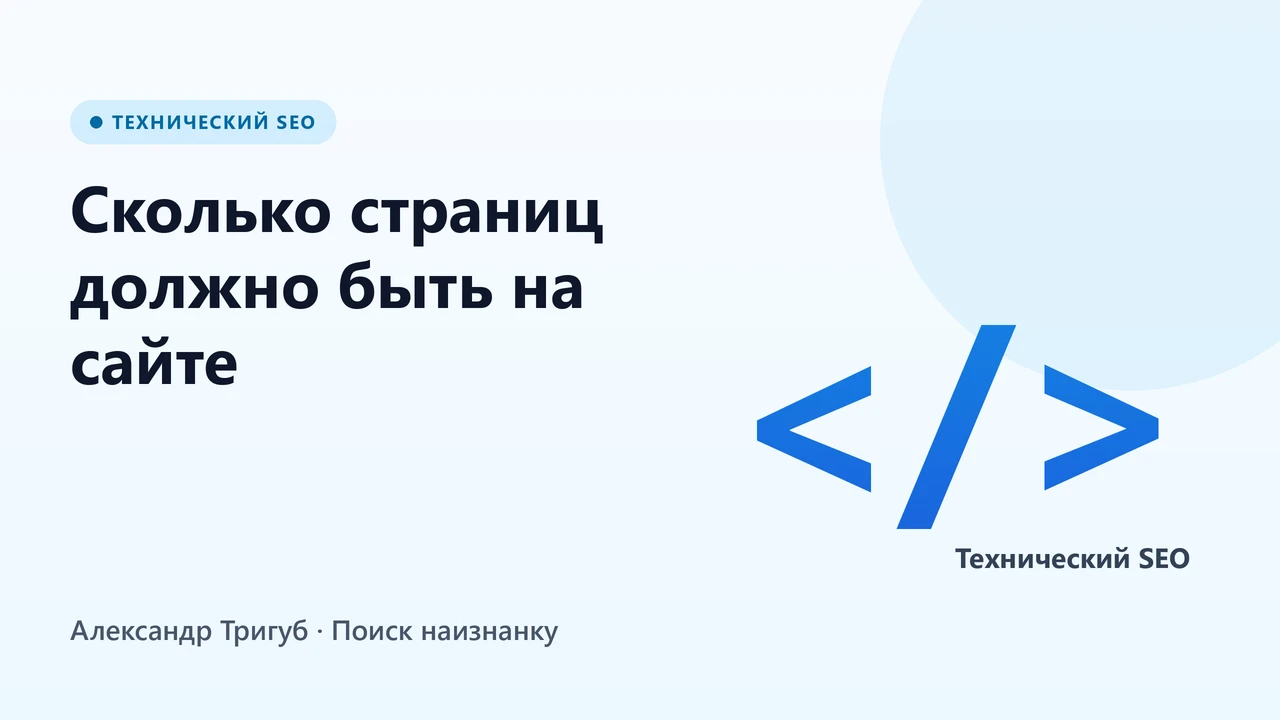 Обложка: Сколько страниц должно быть на сайте: как определить оптимальную структуру