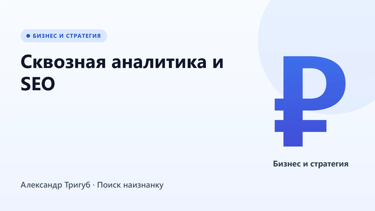 Обложка: Сквозная аналитика и SEO: как связать позиции с выручкой