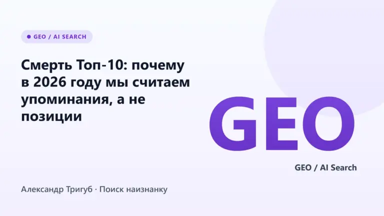 Обложка: Смерть Топ-10: почему в 2026 году мы считаем упоминания, а не позиции