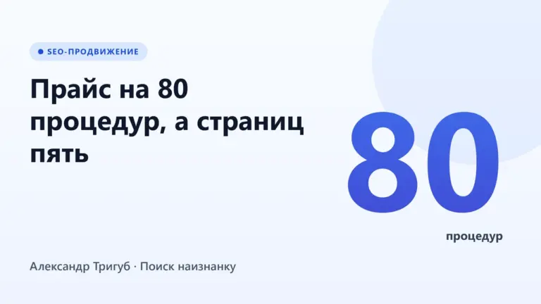 Обложка: Прайс на 80 процедур, а страниц пять: под что делать посадочные в косметологии