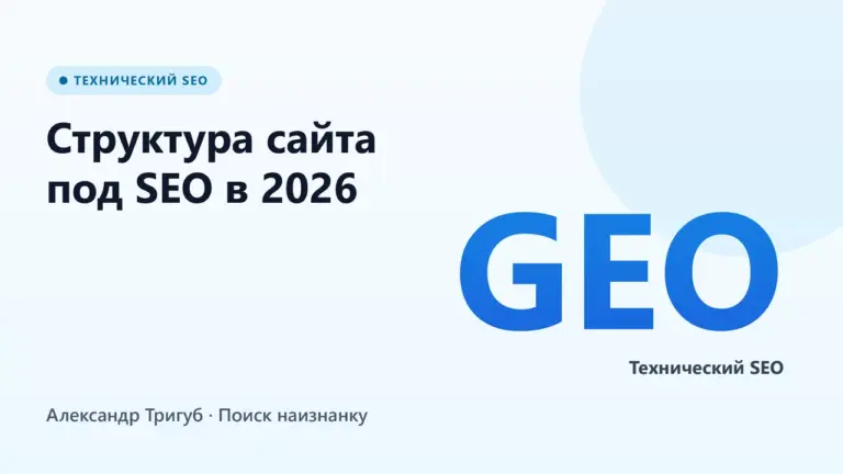 Обложка: Структура сайта под SEO в 2026: иерархия, кластеры и GEO