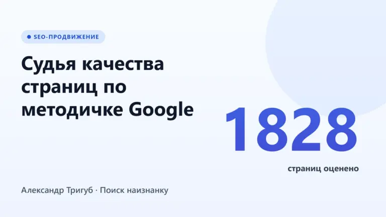 Обложка: судья качества страниц по методичке Google, 1828 страниц оценено