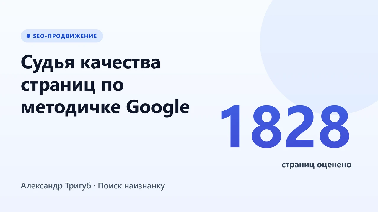 Обложка: судья качества страниц по методичке Google - 1828 страниц, честная цена