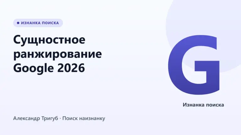 Обложка: Сущностное ранжирование Google 2026: что это + факторы для ТОПа