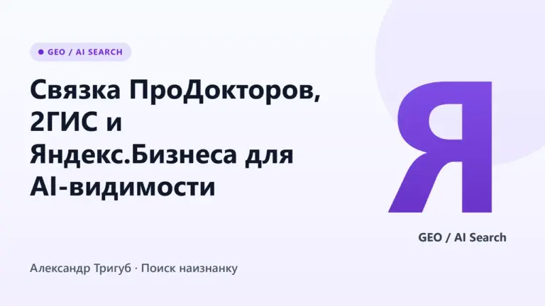 Обложка: Связка ПроДокторов, 2ГИС и Яндекс.Бизнеса для AI-видимости