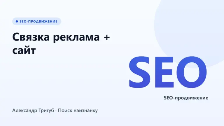 Обложка: Связка реклама + сайт: как попасть точно в потребности ЦА и повысить конверсию