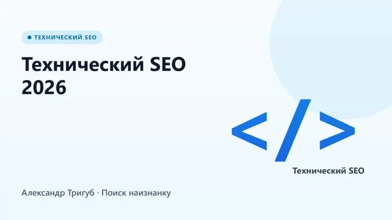 Обложка: Технический SEO 2026: почему 100/100 в Lighthouse - не гарантия трафика