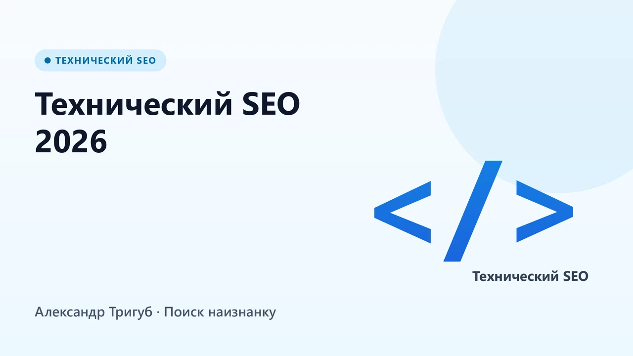 Обложка: Технический SEO 2026: почему 100/100 в Lighthouse - не гарантия трафика