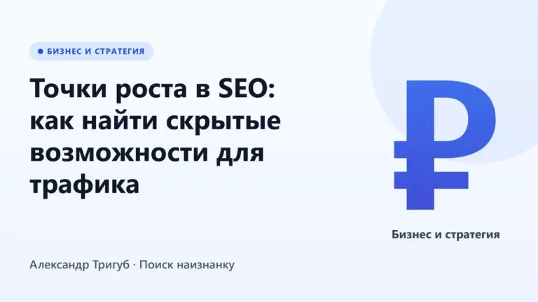 Обложка: Точки роста в SEO: как найти скрытые возможности для трафика