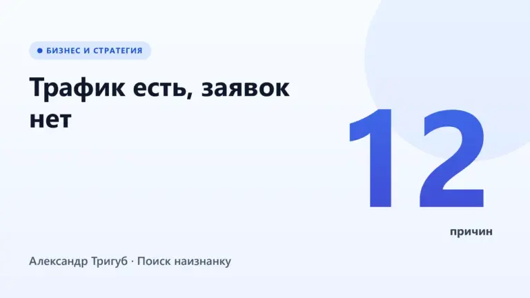 Обложка: Трафик есть, заявок нет: 12 причин почему сайт не конвертирует
