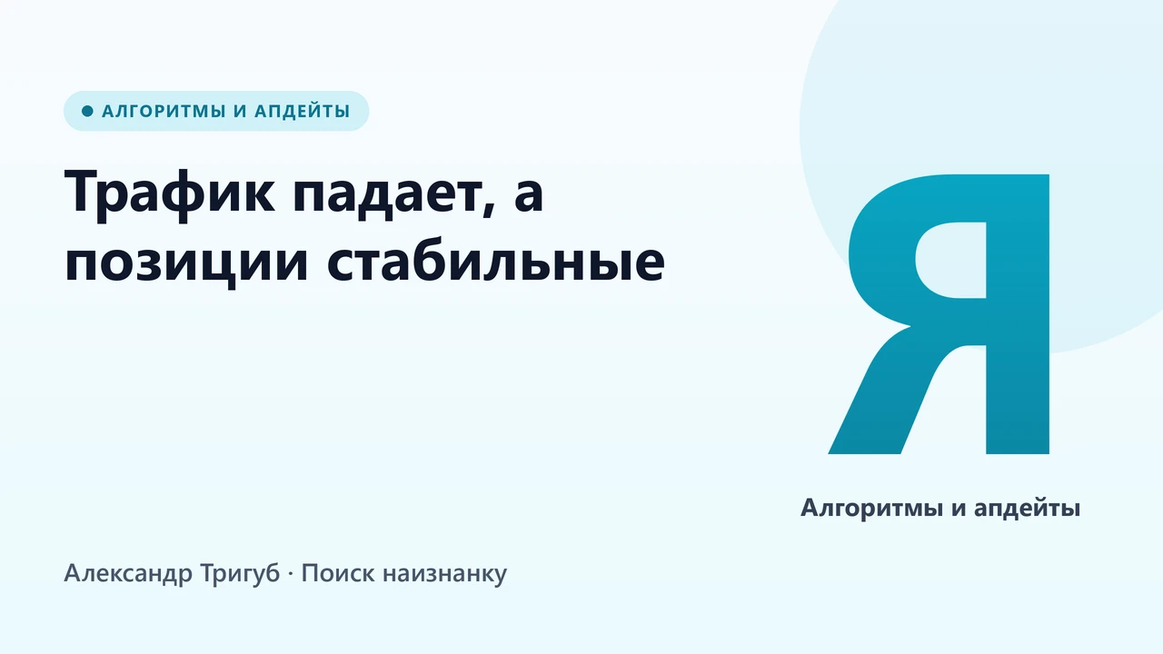 Обложка: Трафик падает, а позиции стабильные: что происходит с Яндексом