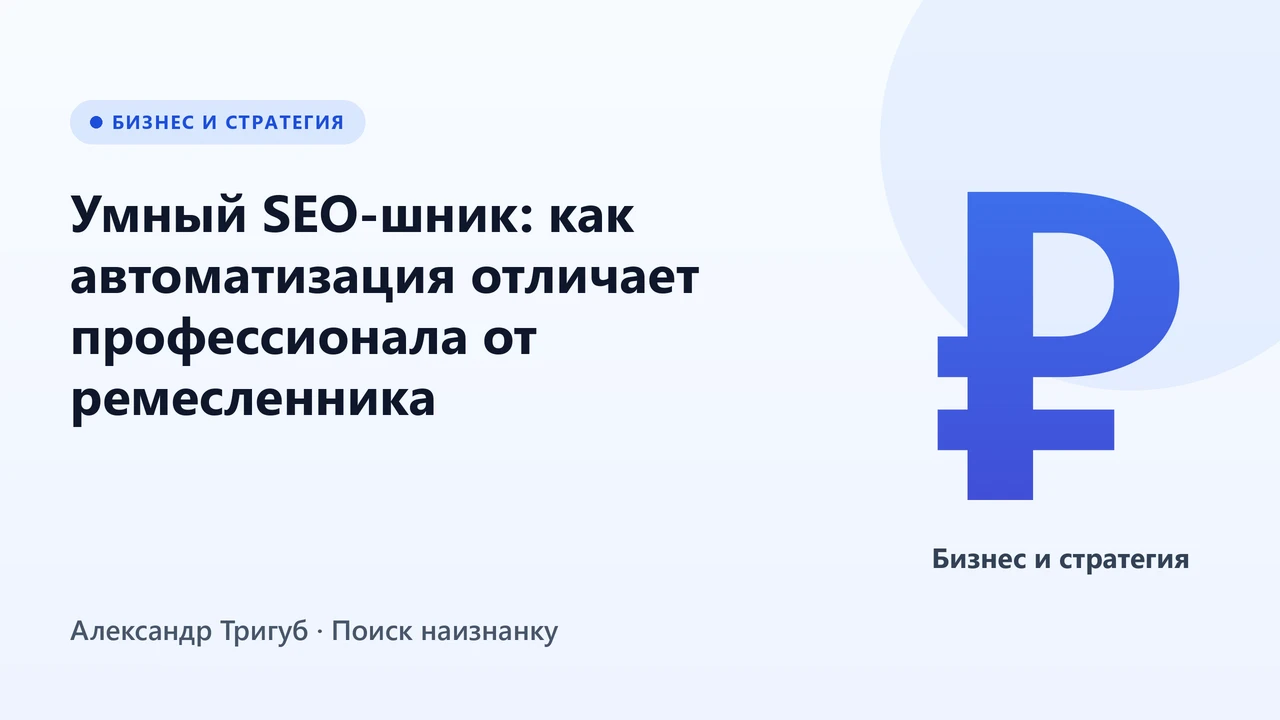 Обложка: Умный SEO-шник: как автоматизация отличает профессионала от ремесленника