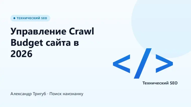 Обложка: Управление Crawl Budget сайта в 2026: полное руководство по оптимизации