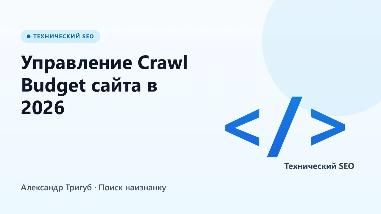 Обложка: Управление Crawl Budget сайта в 2026: полное руководство по оптимизации
