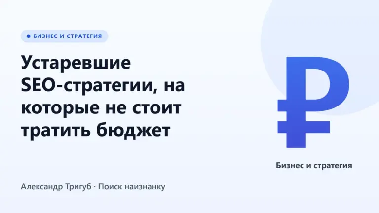 Обложка: Устаревшие SEO-стратегии, на которые не стоит тратить бюджет