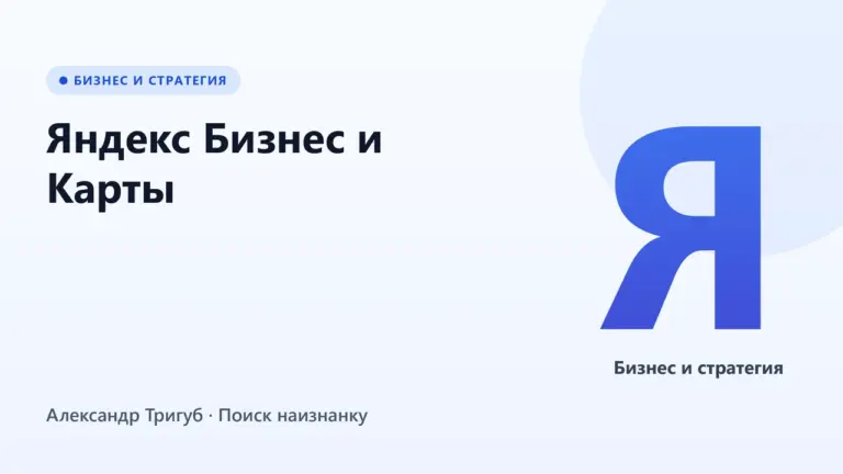 Обложка: Яндекс Бизнес и Карты: инструкция для малого бизнеса