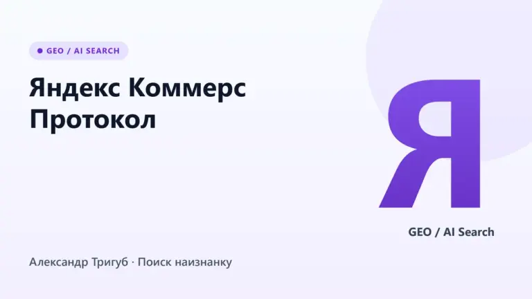 Обложка: Яндекс Коммерс Протокол: как продавать товары прямо из чата с Алисой