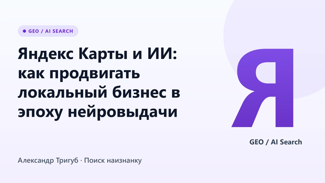 Обложка: Яндекс Карты и ИИ: как продвигать локальный бизнес в эпоху нейровыдачи