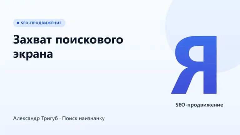 Обложка: Захват поискового экрана: как доминировать в выдаче Яндекса в 2026 году