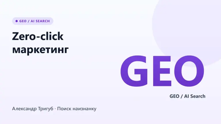 Обложка: Zero-click маркетинг: как получать лиды без переходов на сайт